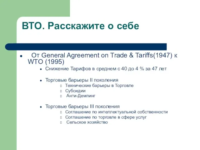 ВТО. Расскажите о себе От General Agreement on Trade & Tariffs(1947) к