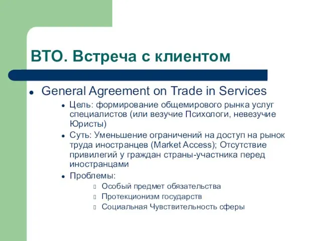 ВТО. Встреча с клиентом General Agreement on Trade in Services Цель: формирование