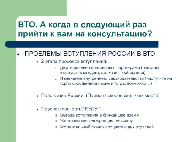 ВТО. А когда в следующий раз прийти к вам на консультацию? ПРОБЛЕМЫ