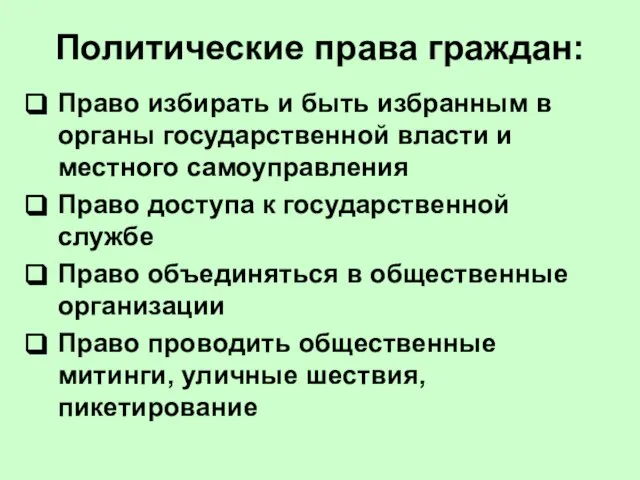 Политические права граждан: Право избирать и быть избранным в органы государственной власти