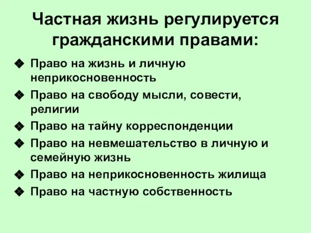 Частная жизнь регулируется гражданскими правами: Право на жизнь и личную неприкосновенность Право