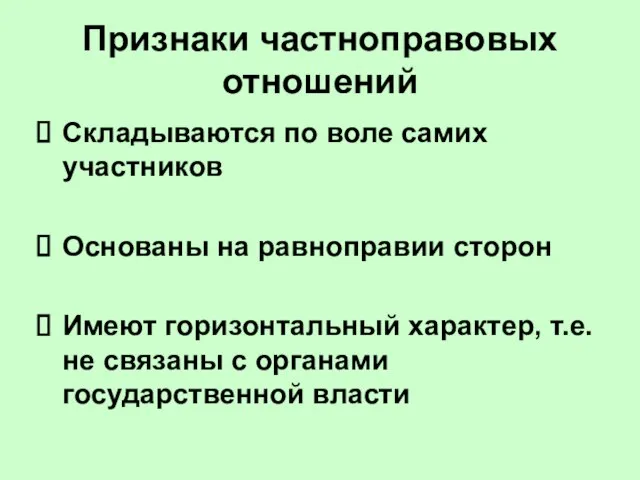 Признаки частноправовых отношений Складываются по воле самих участников Основаны на равноправии сторон