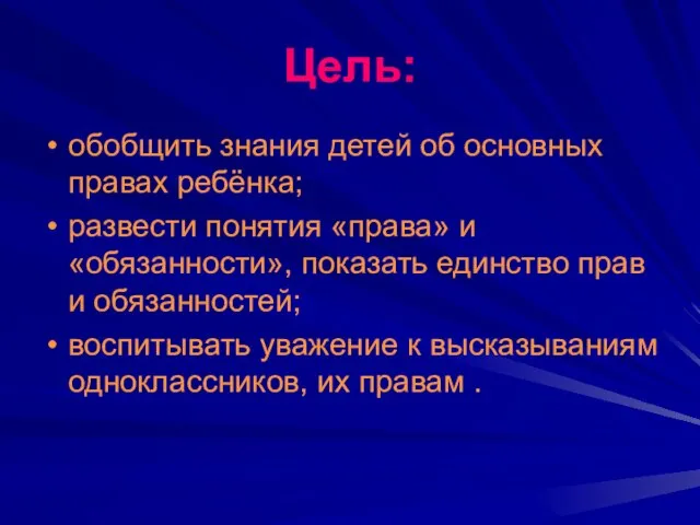 Цель: обобщить знания детей об основных правах ребёнка; развести понятия «права» и