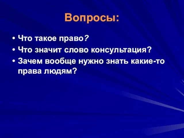 Вопросы: Что такое право? Что значит слово консультация? Зачем вообще нужно знать какие-то права людям?