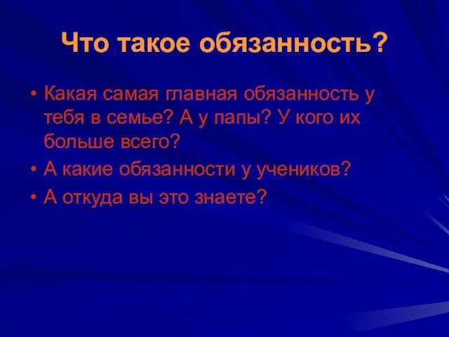 Что такое обязанность? Какая самая главная обязанность у тебя в семье? А