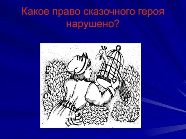 Какое право сказочного героя нарушено?