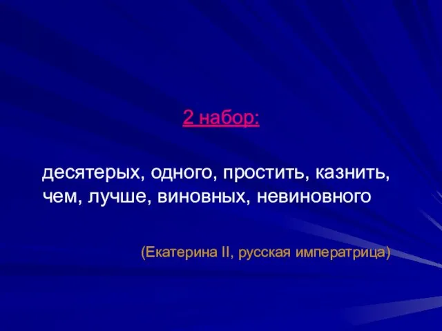 2 набор: десятерых, одного, простить, казнить, чем, лучше, виновных, невиновного (Екатерина II, русская императрица)