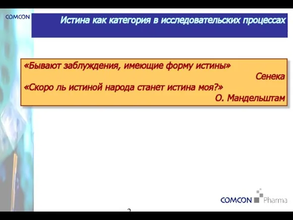 Истина как категория в исследовательских процессах «Бывают заблуждения, имеющие форму истины» Сенека