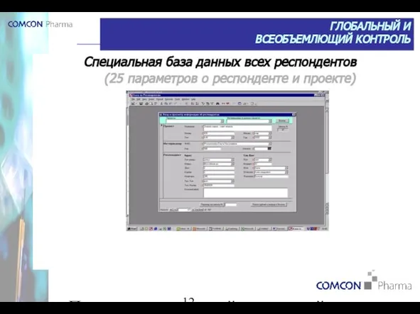 Специальная база данных всех респондентов (25 параметров о респонденте и проекте) Применяется