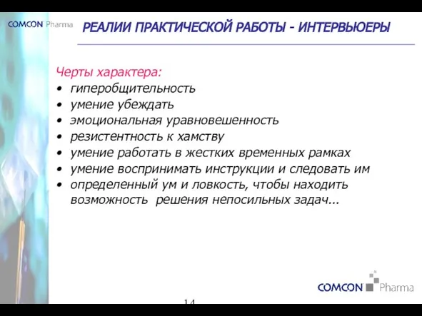 РЕАЛИИ ПРАКТИЧЕСКОЙ РАБОТЫ - ИНТЕРВЬЮЕРЫ Черты характера: гиперобщительность умение убеждать эмоциональная уравновешенность