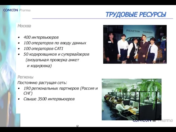 ТРУДОВЫЕ РЕСУРСЫ Москва 400 интервьюеров 100 операторов по вводу данных 100 операторов