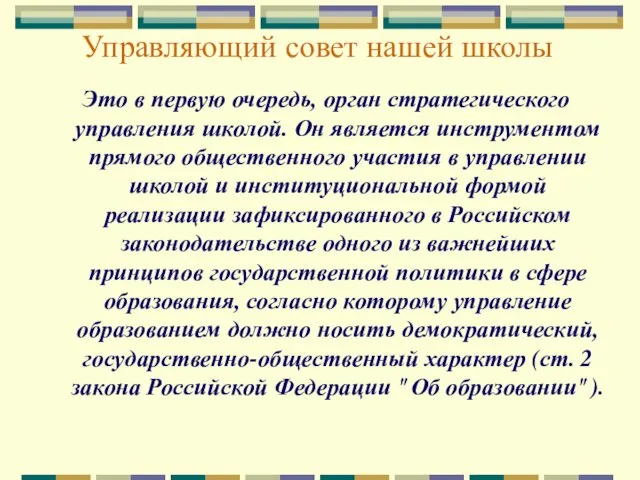 Это в первую очередь, орган стратегического управления школой. Он является инструментом прямого