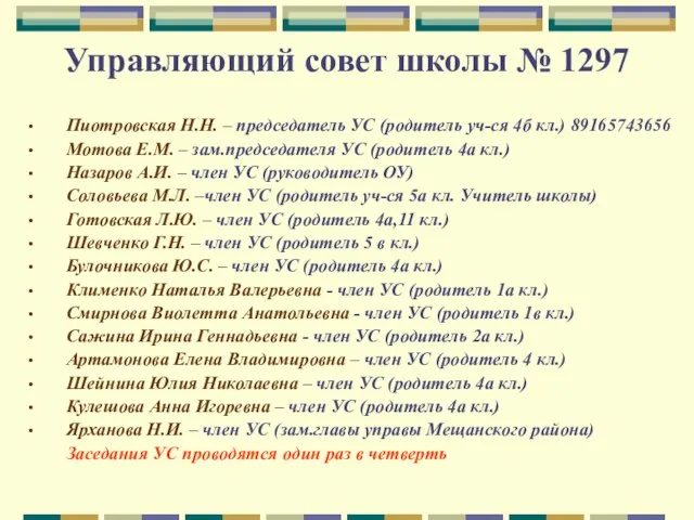 Управляющий совет школы № 1297 Пиотровская Н.Н. – председатель УС (родитель уч-ся