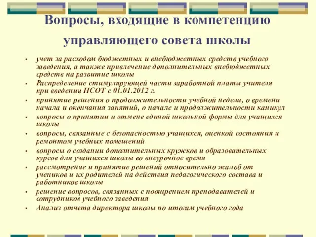 Вопросы, входящие в компетенцию управляющего совета школы учет за расходом бюджетных и