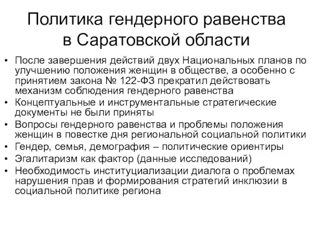 Политика гендерного равенства в Саратовской области После завершения действий двух Национальных планов