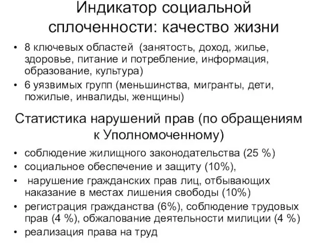 Индикатор социальной сплоченности: качество жизни 8 ключевых областей (занятость, доход, жилье, здоровье,