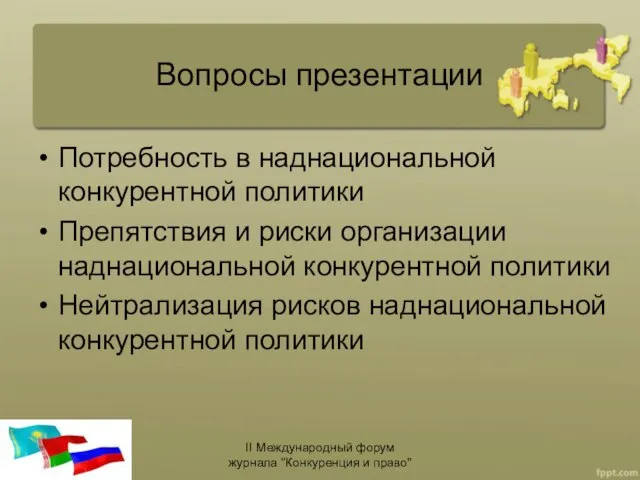 Вопросы презентации Потребность в наднациональной конкурентной политики Препятствия и риски организации наднациональной