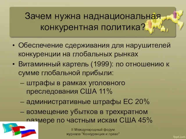 Зачем нужна наднациональная конкурентная политика? Обеспечение сдерживания для нарушителей конкуренции на глобальных