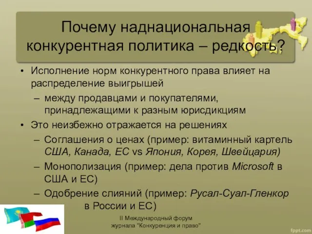 Почему наднациональная конкурентная политика – редкость? Исполнение норм конкурентного права влияет на