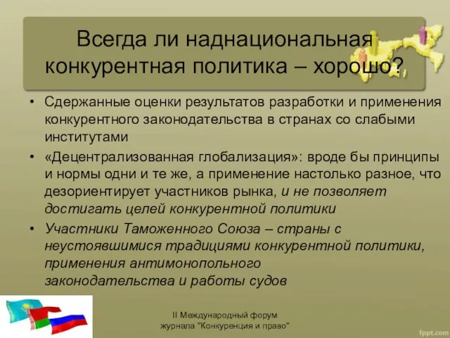 Всегда ли наднациональная конкурентная политика – хорошо? Сдержанные оценки результатов разработки и