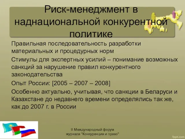 Риск-менеджмент в наднациональной конкурентной политике Правильная последовательность разработки материальных и процедурных норм