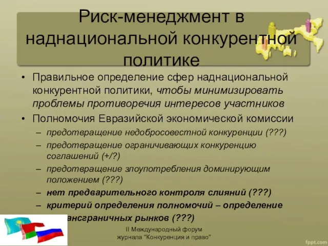 Риск-менеджмент в наднациональной конкурентной политике Правильное определение сфер наднациональной конкурентной политики, чтобы