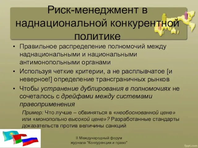 Риск-менеджмент в наднациональной конкурентной политике Правильное распределение полномочий между наднациональными и национальными