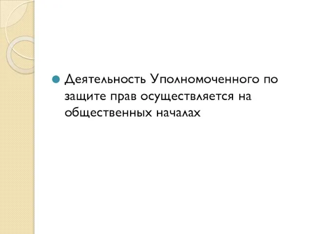 Деятельность Уполномоченного по защите прав осуществляется на общественных началах