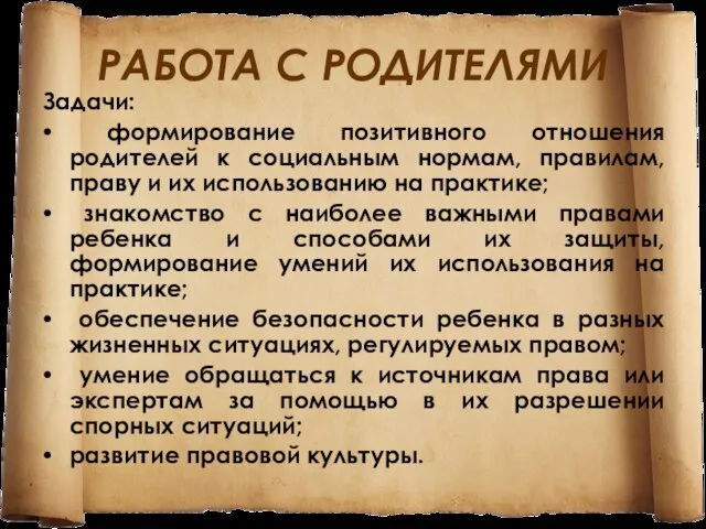 РАБОТА С РОДИТЕЛЯМИ Задачи: формирование позитивного отношения родителей к социальным нормам, правилам,