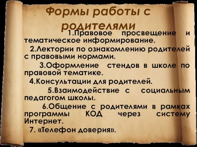 Формы работы с родителями 1.Правовое просвещение и тематическое информирование. 2.Лектории по ознакомлению