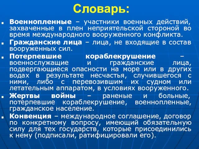 Словарь: Военнопленные – участники военных действий, захваченные в плен неприятельской стороной во