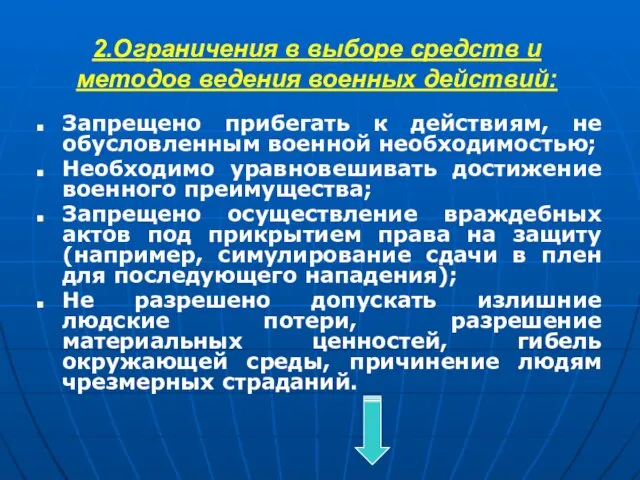 2.Ограничения в выборе средств и методов ведения военных действий: Запрещено прибегать к