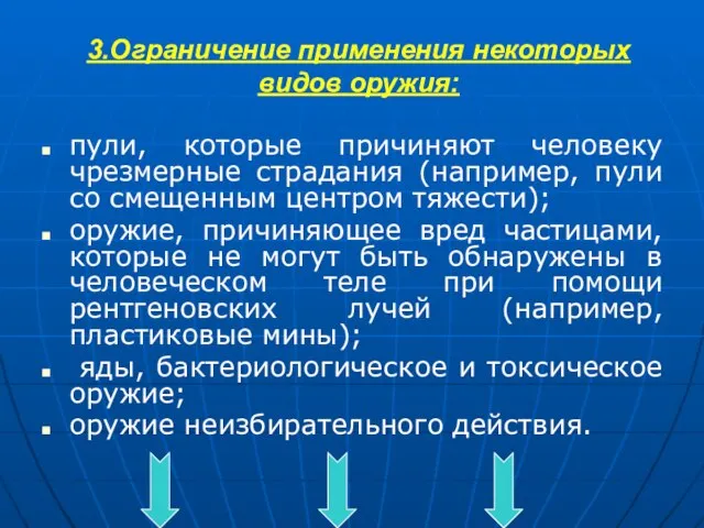 3.Ограничение применения некоторых видов оружия: пули, которые причиняют человеку чрезмерные страдания (например,