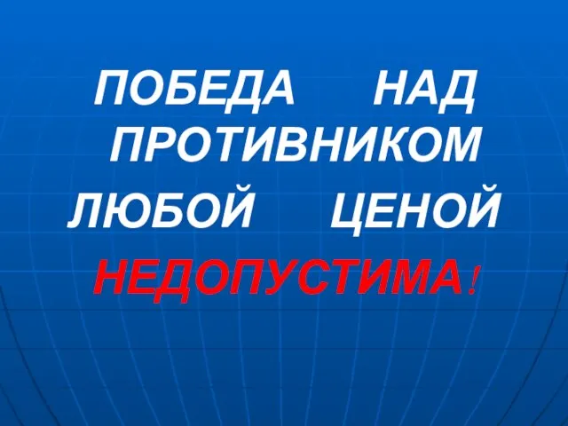 ПОБЕДА НАД ПРОТИВНИКОМ ЛЮБОЙ ЦЕНОЙ НЕДОПУСТИМА!