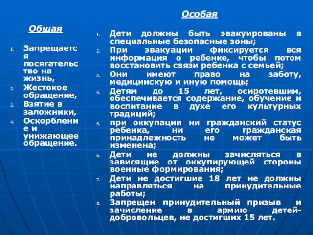 Общая Запрещается посягательство на жизнь, Жестокое обращение, Взятие в заложники, Оскорбление и