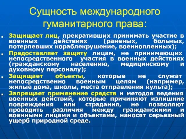 Сущность международного гуманитарного права: Защищает лиц, прекративших принимать участие в военных действиях