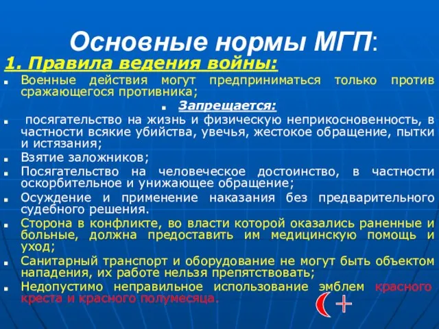 Основные нормы МГП: 1. Правила ведения войны: Военные действия могут предприниматься только