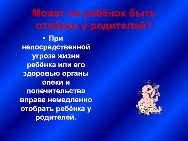 Может ли ребёнок быть отобран у родителей? При непосредственной угрозе жизни ребёнка