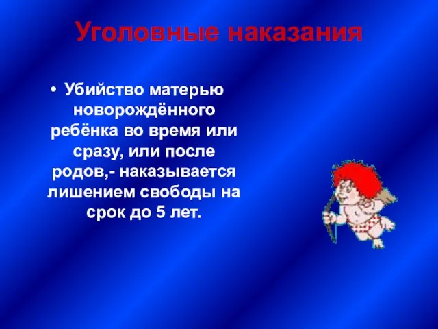 Уголовные наказания Убийство матерью новорождённого ребёнка во время или сразу, или после