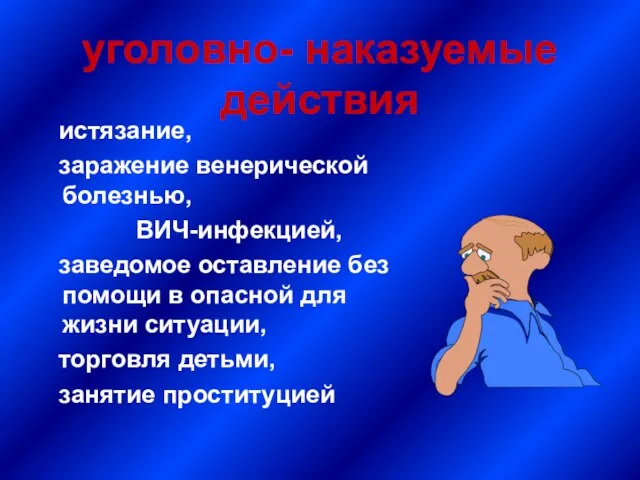 уголовно- наказуемые действия истязание, заражение венерической болезнью, ВИЧ-инфекцией, заведомое оставление без помощи