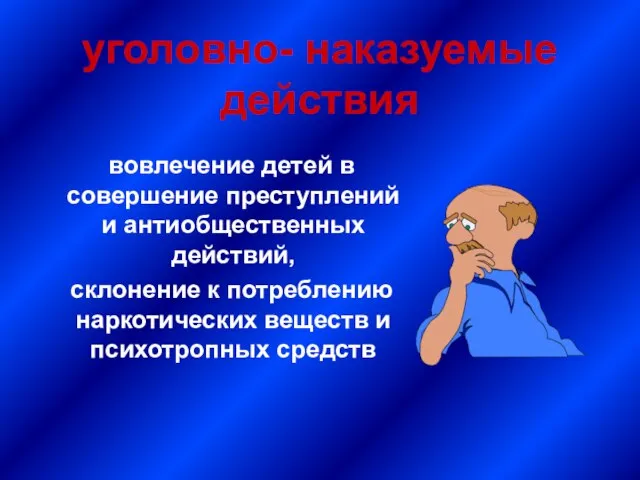 уголовно- наказуемые действия вовлечение детей в совершение преступлений и антиобщественных действий, склонение