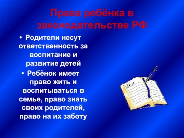 Права ребёнка в законодательстве РФ Родители несут ответственность за воспитание и развитие