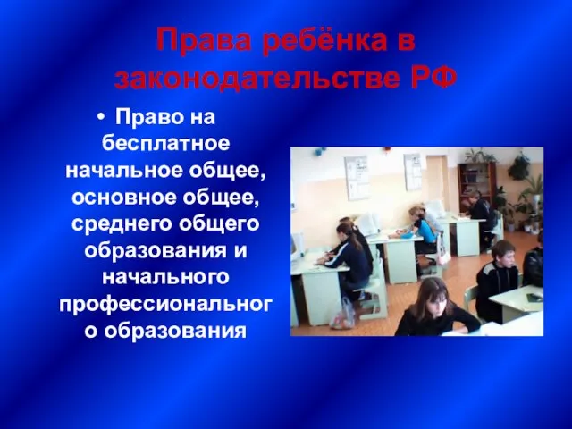 Права ребёнка в законодательстве РФ Право на бесплатное начальное общее, основное общее,