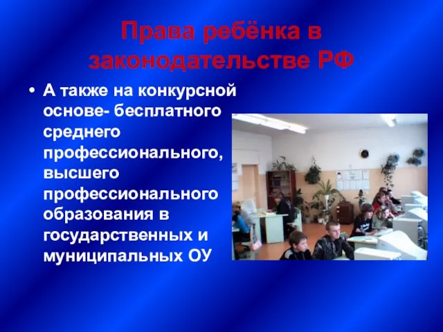 Права ребёнка в законодательстве РФ А также на конкурсной основе- бесплатного среднего