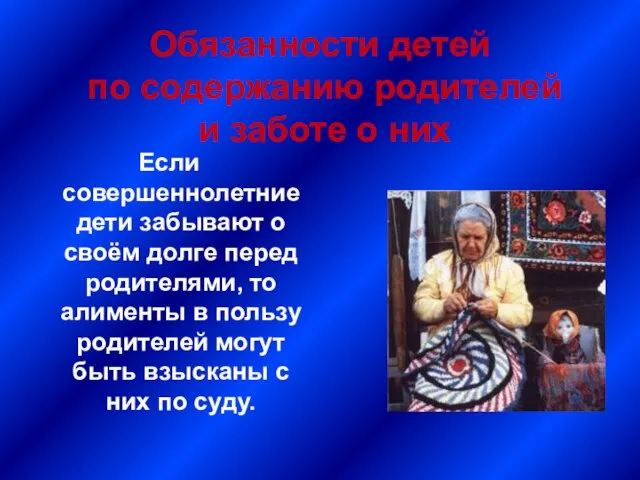 Обязанности детей по содержанию родителей и заботе о них Если совершеннолетние дети