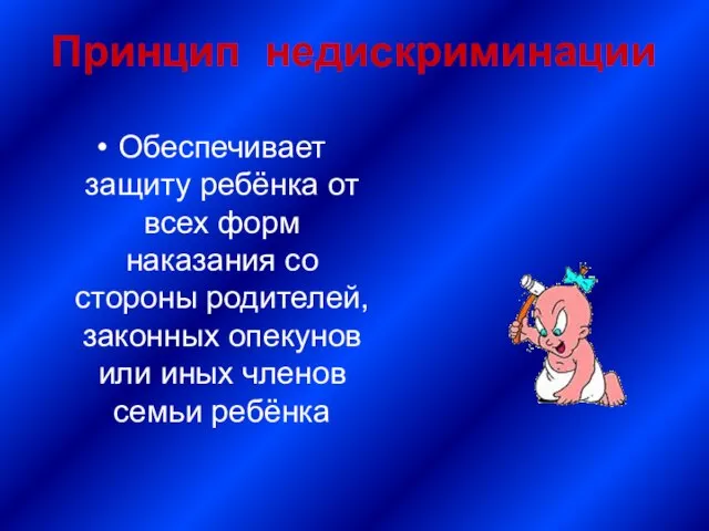 Принцип недискриминации Обеспечивает защиту ребёнка от всех форм наказания со стороны родителей,