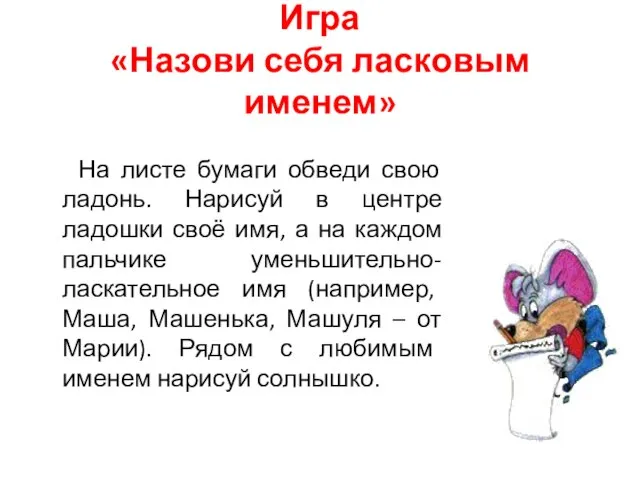 Игра «Назови себя ласковым именем» На листе бумаги обведи свою ладонь. Нарисуй