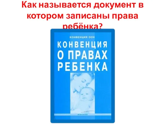 Как называется документ в котором записаны права ребёнка?