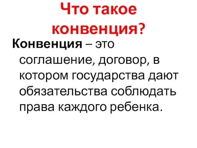 Что такое конвенция? Конвенция – это соглашение, договор, в котором государства дают