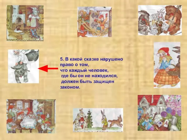 5. В какой сказке нарушено право о том, что каждый человек, где